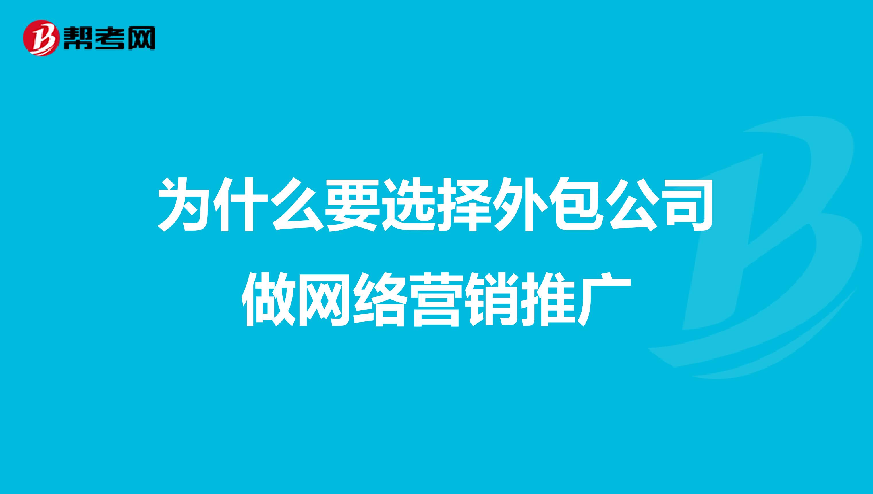 推广外包_百度推广外包公司_百度推广外包