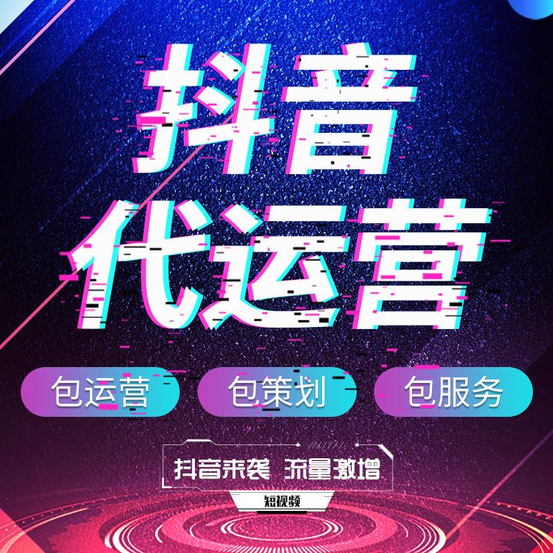 广告代运营公司_抖音广告代运营公司大庆_保健品广告代运营